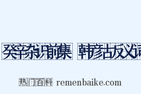 癸辛杂识前集·韩彦古反义词是什么意思的图片